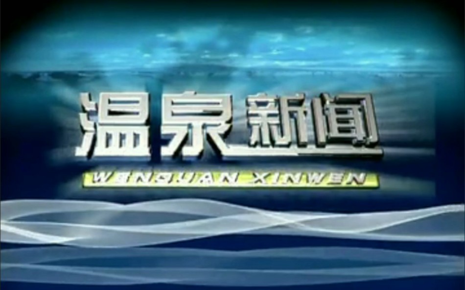 [图]【放送文化】新疆维吾尔自治区博尔塔拉自治州温泉县广播电视台全自办节目片头