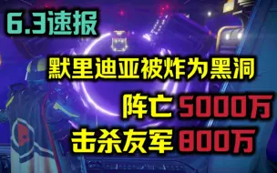 Download Video: 【绝地潜兵2速报】暗流体成功炸毁行星，4天阵亡5000万！