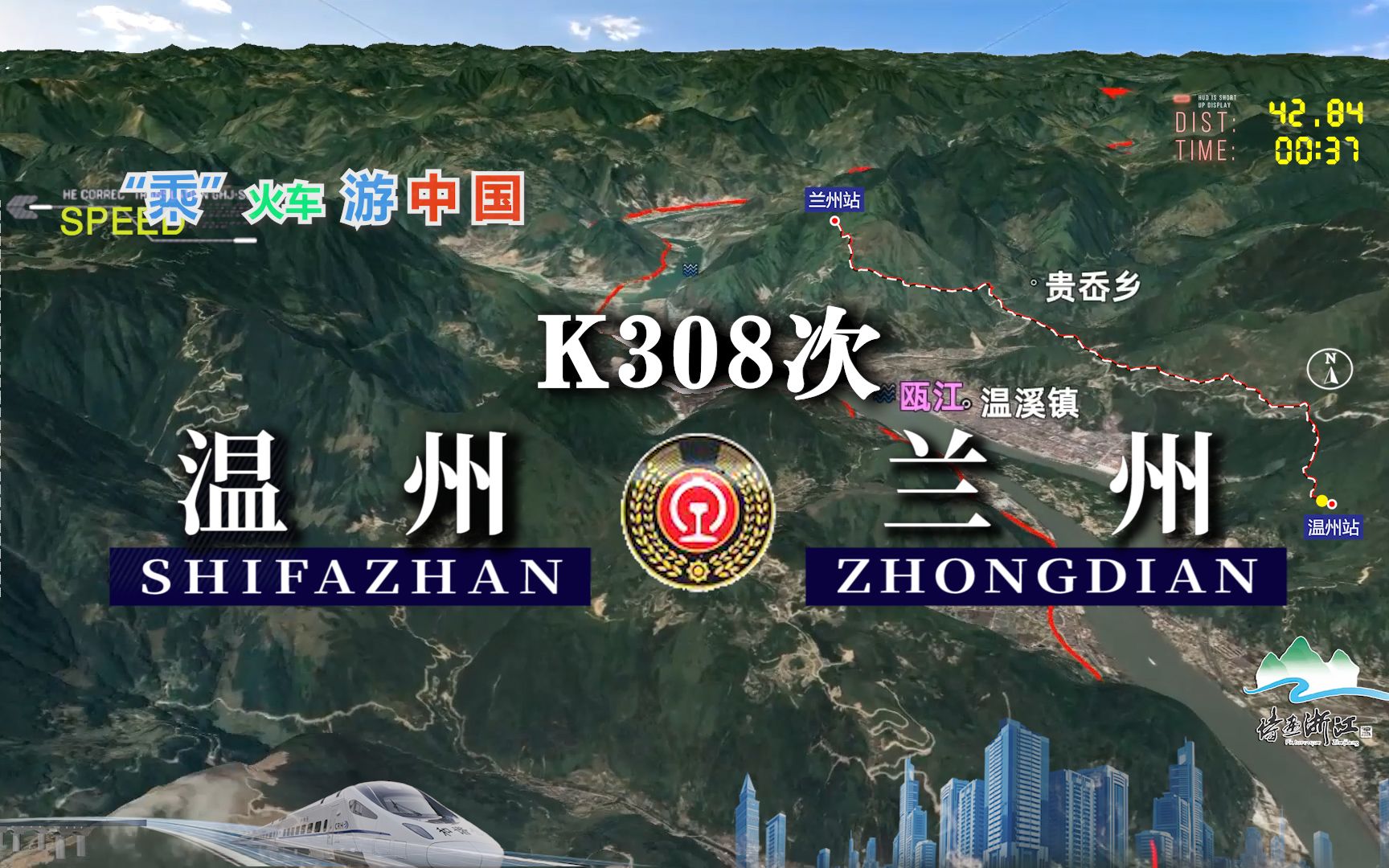 模拟K308次列车(温州兰州),全程2533公里,运行37小时21分哔哩哔哩bilibili