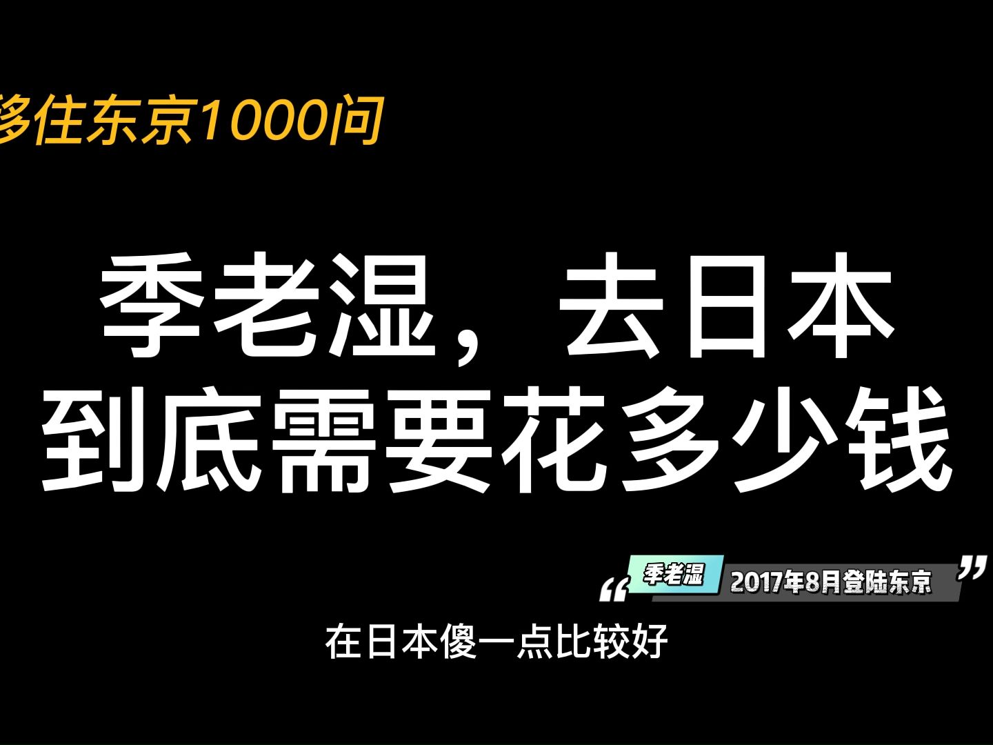 去日本到底要花多少钱?哔哩哔哩bilibili