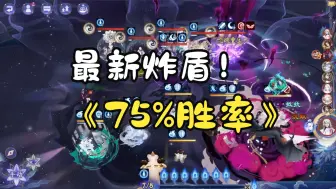 Download Video: 【阴阳师】最新炸盾 27-55星 75%胜率 周一晚全程实况