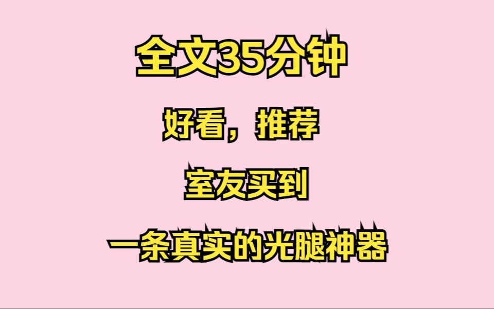 [图]全文35已完结，悬疑，大雨滂沱的夜晚，室友在一个稍显阴暗的小卖部买到了条真实的光腿神器