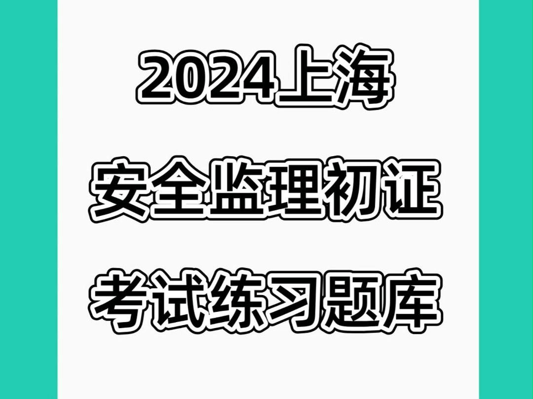 2024上海安全监理初证考试题库分享(1)哔哩哔哩bilibili