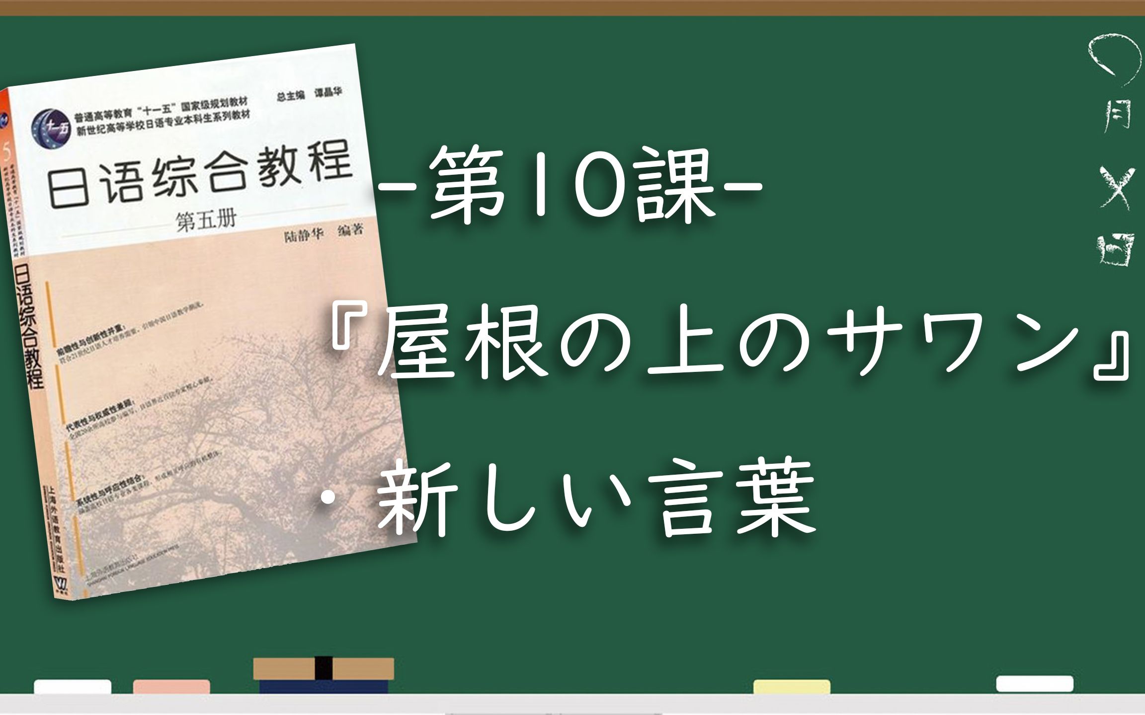 [图]【N1之后学什么】|《日语综合教程（第五册）》L10_①新しい言葉