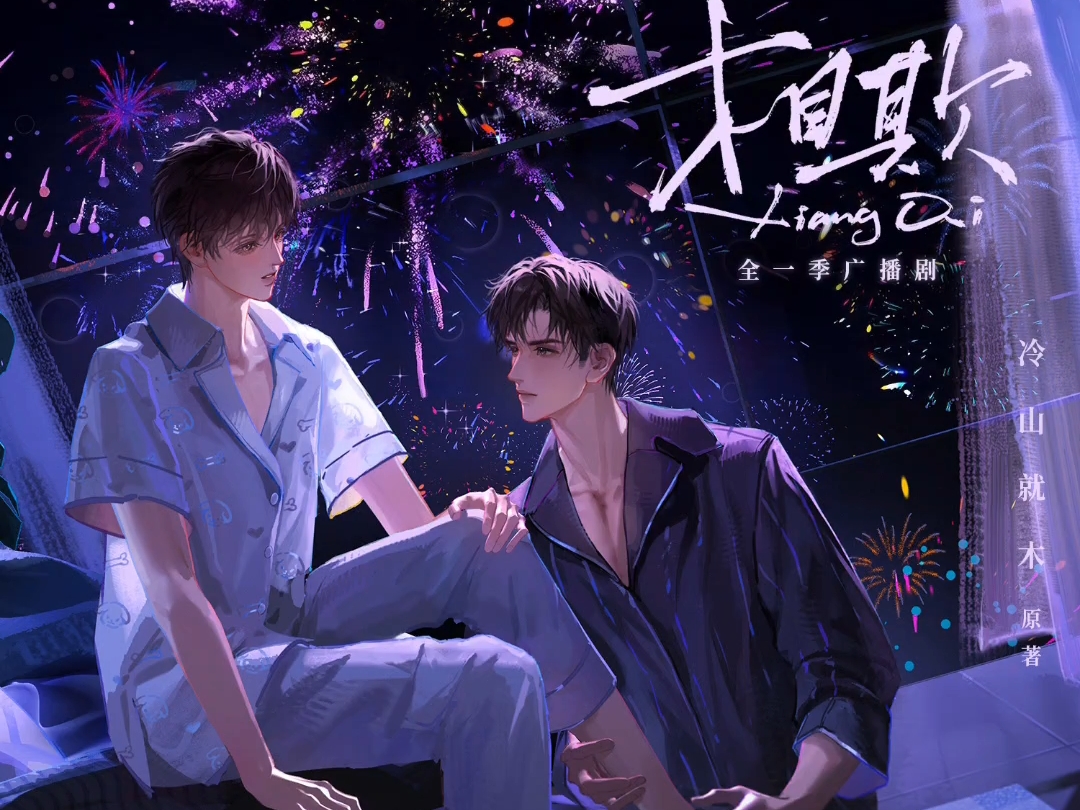 相欺/13/我和你团圆