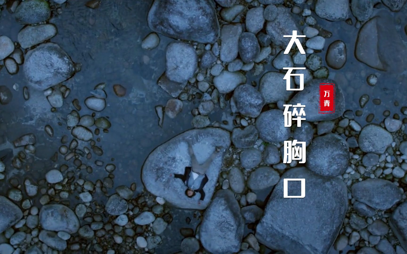 万青《大石碎胸口》：最后的小号简直太享受了！-Ale音乐-Ale音乐-哔哩哔哩视频