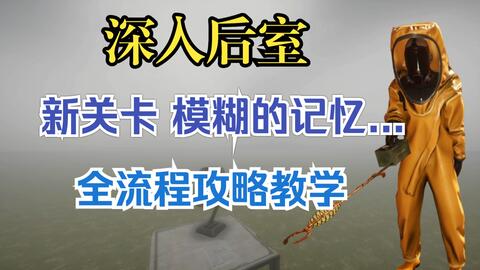 都市怪谈Backrooms Level 32 骷髅女皇之森后房后室_哔哩哔哩_bilibili