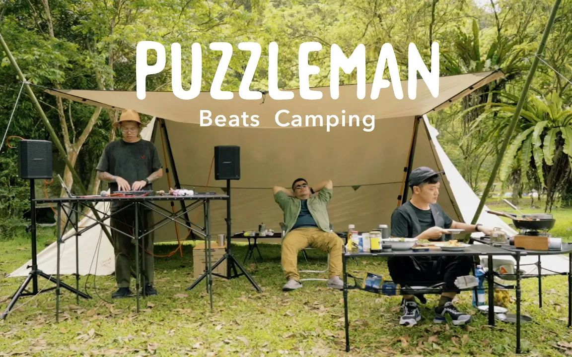 颜社生活提案|跟PUZZLEMAN一起山上优雅 feat. Soac & Dela|Beats Camping哔哩哔哩bilibili