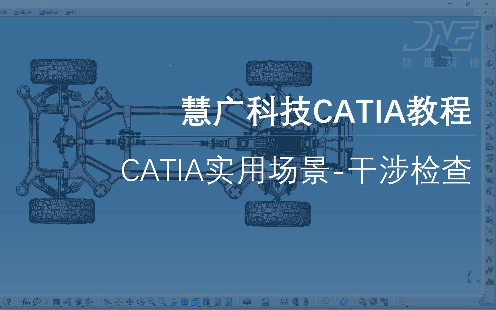 慧广科技丨CATIA教程CATIA实用场景:干涉检查哔哩哔哩bilibili