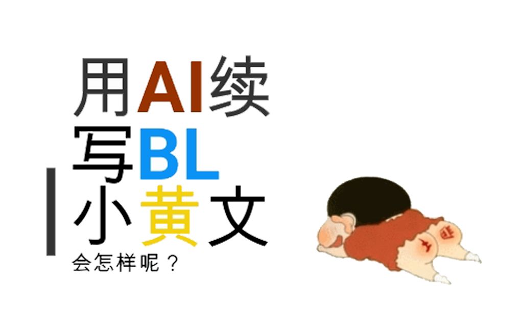 沙雕软件 | 用AI续写腐腐小h文,会怎样呢?哔哩哔哩bilibili