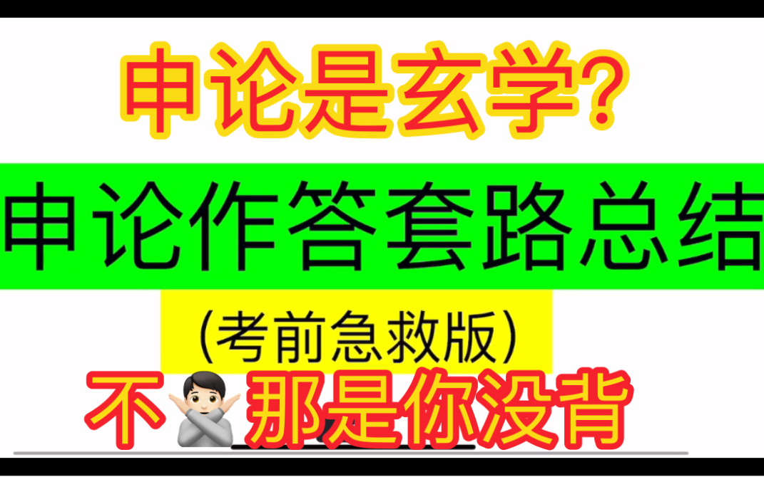 【考前急救版申论万能写作套路】哪怕你是申论小白,用了这些万能模板,也能秒杀对手!哔哩哔哩bilibili