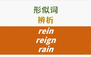 英语同音形似词辨析rein, reign, rain用法详解哔哩哔哩bilibili