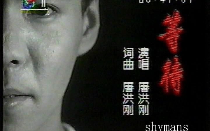 [图]屠洪刚 等待 MTV 东西南北中