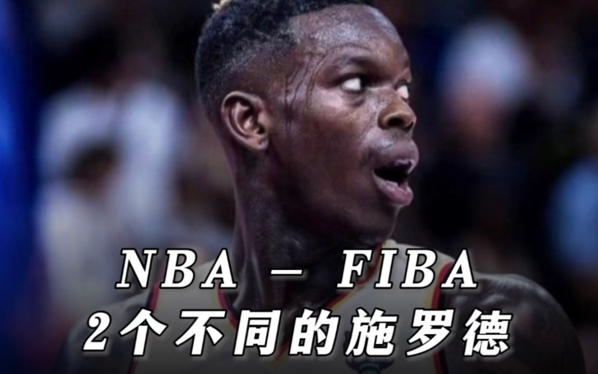 施罗德一个NBA轮换球员,为什么在国际赛场就是无解的存在?哔哩哔哩bilibili