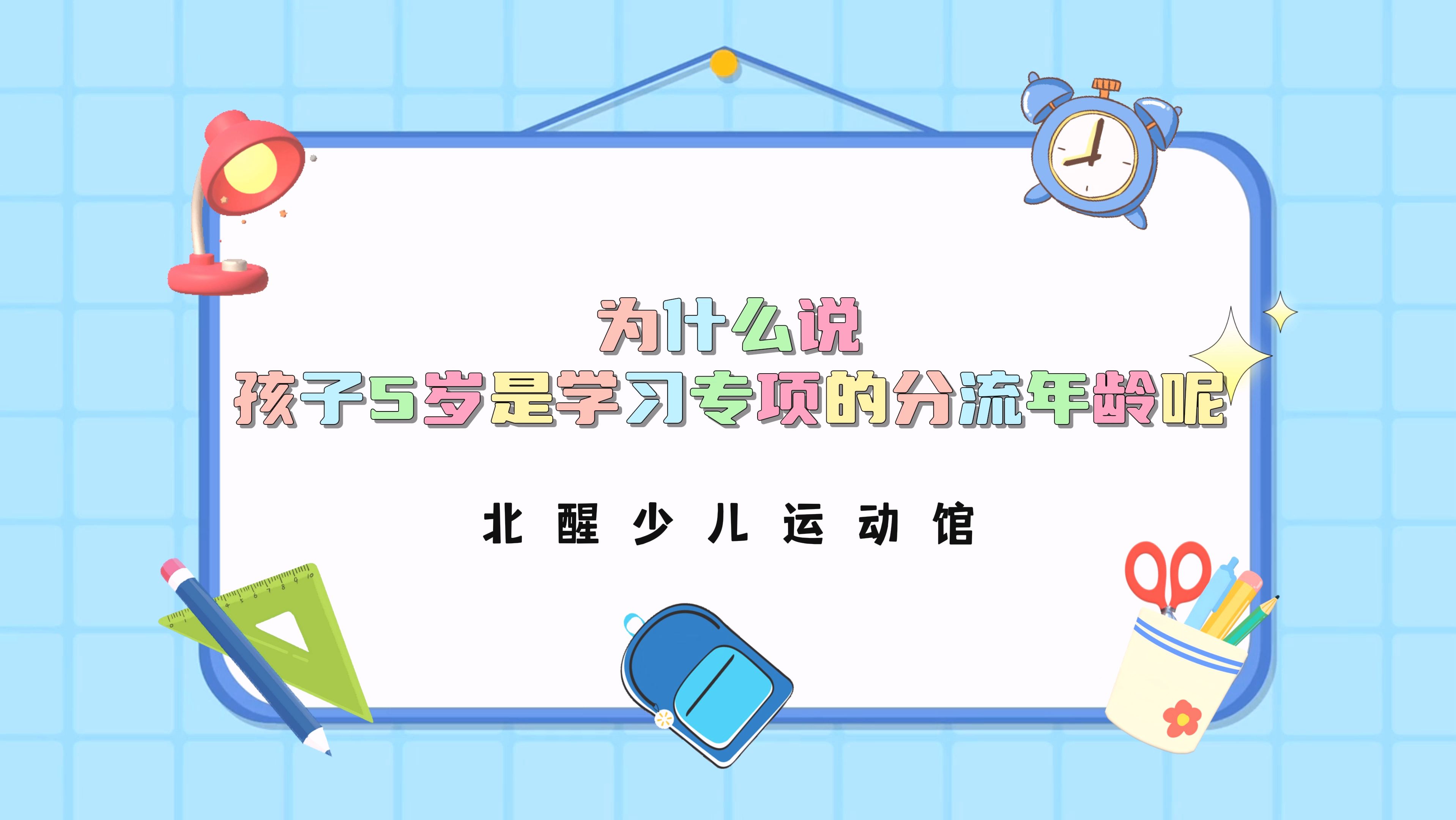 【北醒少儿运动馆】儿童专项科普小视频~哔哩哔哩bilibili