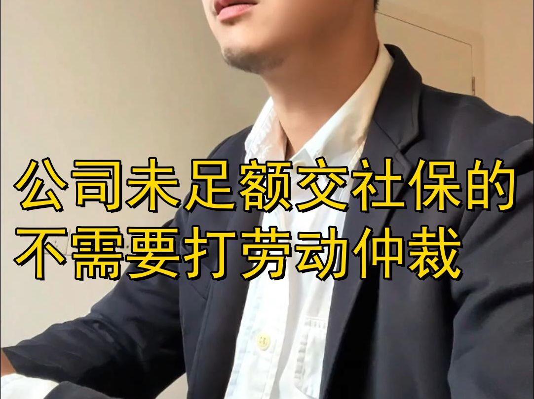 公司未足额交社保的不需要打劳动仲裁哔哩哔哩bilibili