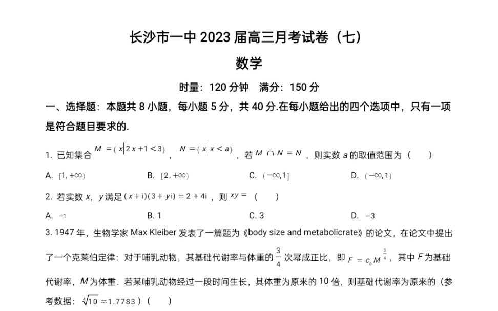 2023届湖南省长沙市一中高三月考试卷(七)数学试题+答案哔哩哔哩bilibili