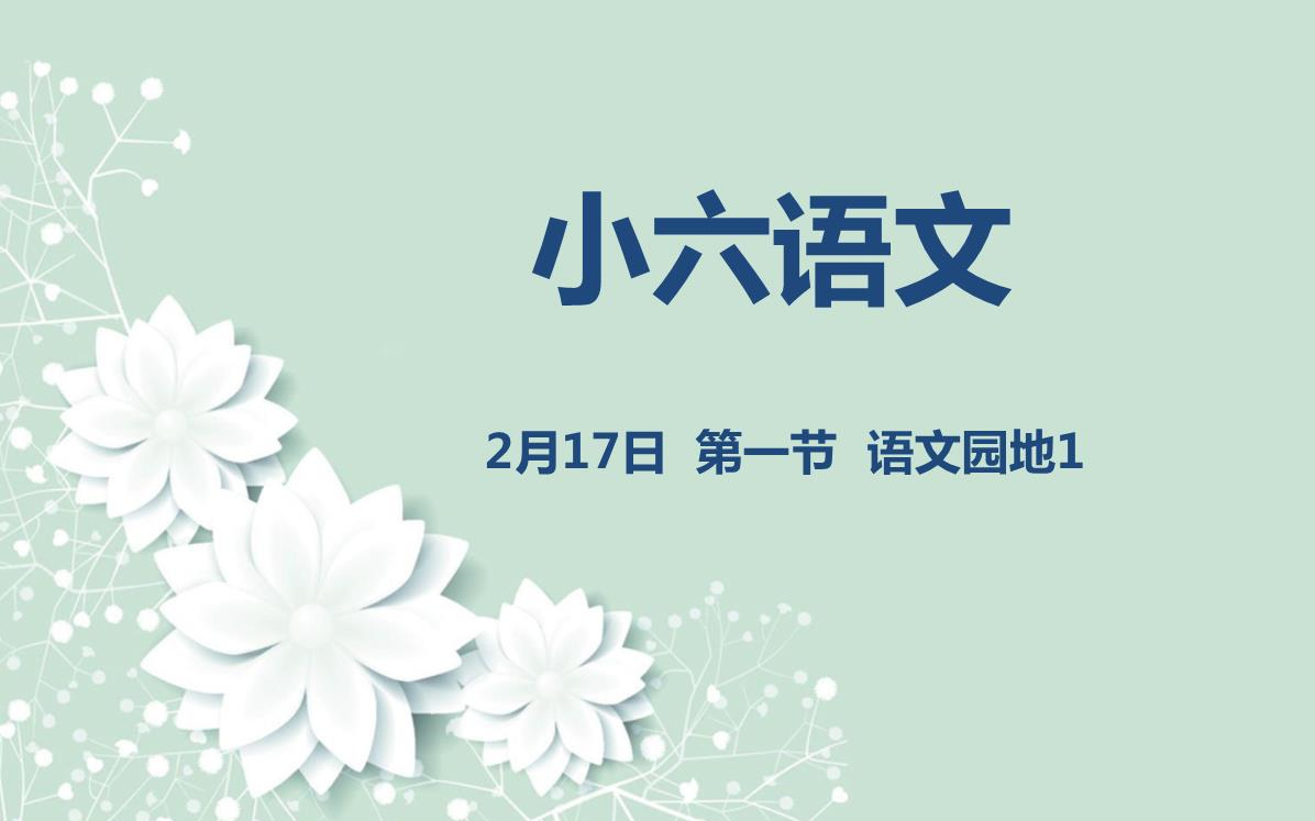 [图]小六语文02-17 学习园地1、《罗宾逊漂流记》第一课时