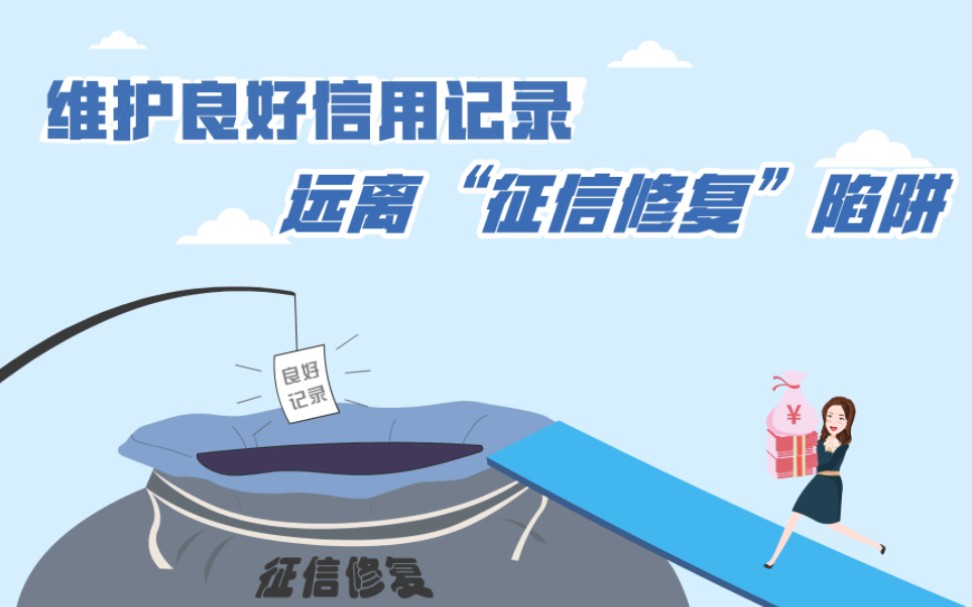 维护良好信用记录 远离"征信修复"陷阱