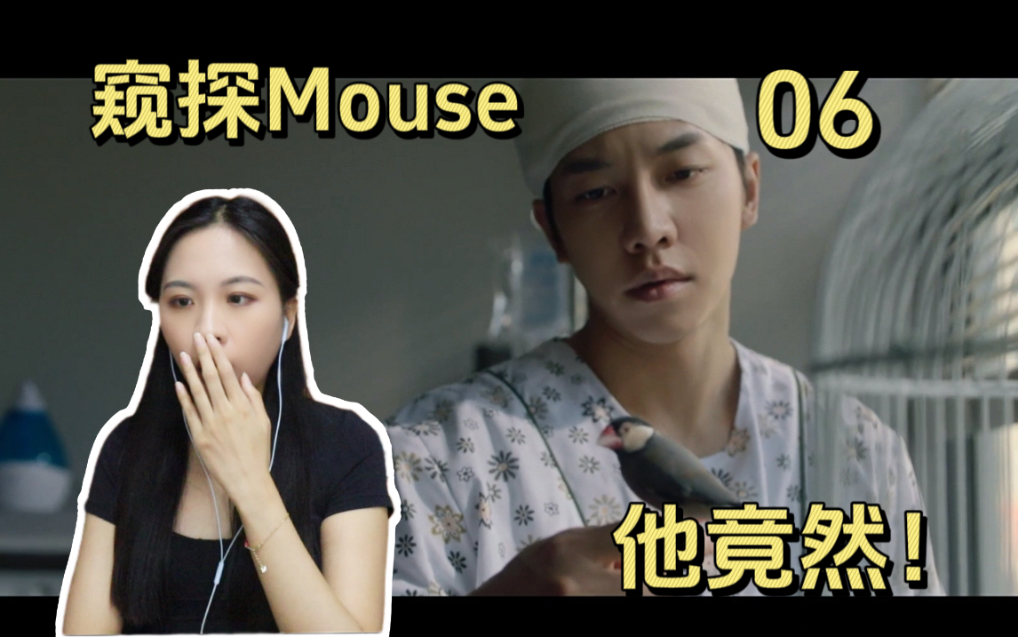 [图]【小魏reaction】窥探mouse 06- 他竟然做了这样的事！