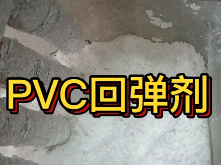 该PVC弹性改质剂产品由我们公司与几家高校高分子材料专家组成的研发团队联合开发,利用公司自研特殊多元醇、以及自研多元醇扩链剂等使用独特的聚合...