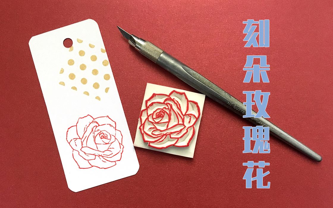 【橡皮章】阿樸*刻朵玫瑰花(音量注意!