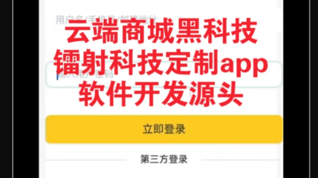 云端商城1598黑科技镭射科技app软件开发定制源头安装使用教程哔哩哔哩bilibili