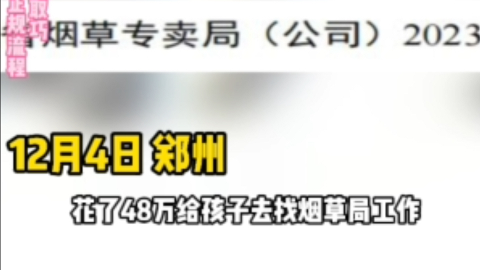 大学生毕业,家属花48万安排烟草专卖局工作:内部推荐名额?烟草专卖局 :建议报警 !哔哩哔哩bilibili