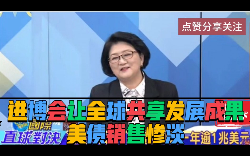 雷倩:中国进博会让全球共享中国发展果实!美债销售惨淡!哔哩哔哩bilibili