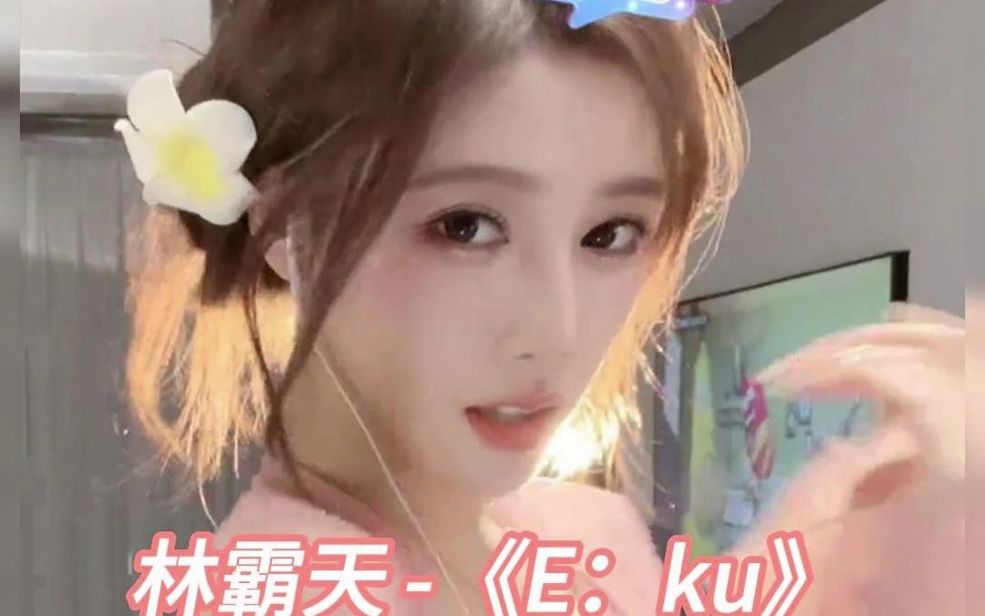 林霸天《E:ku》哔哩哔哩bilibili