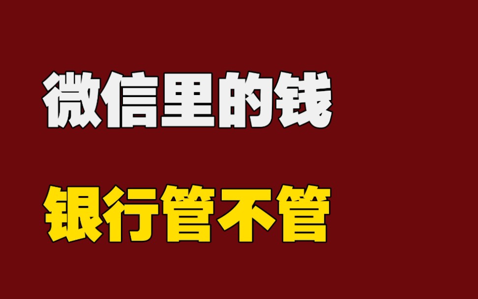 微信里的钱,银行管不管哔哩哔哩bilibili