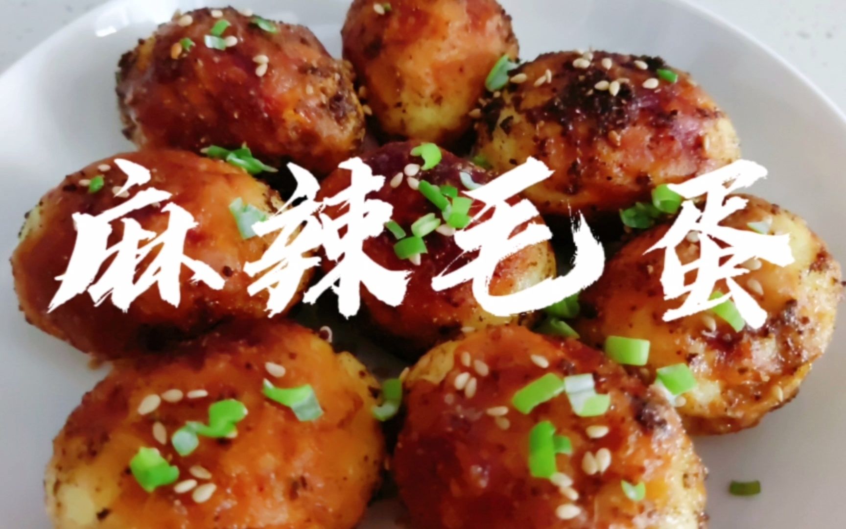 在家跟大厨学做最近很火麻辣毛蛋 听声音辩辣度