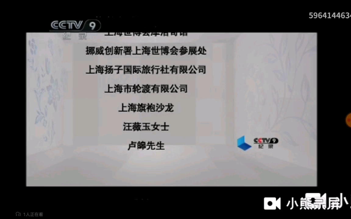 cctv9纪录频道片尾版权页2011112011918
