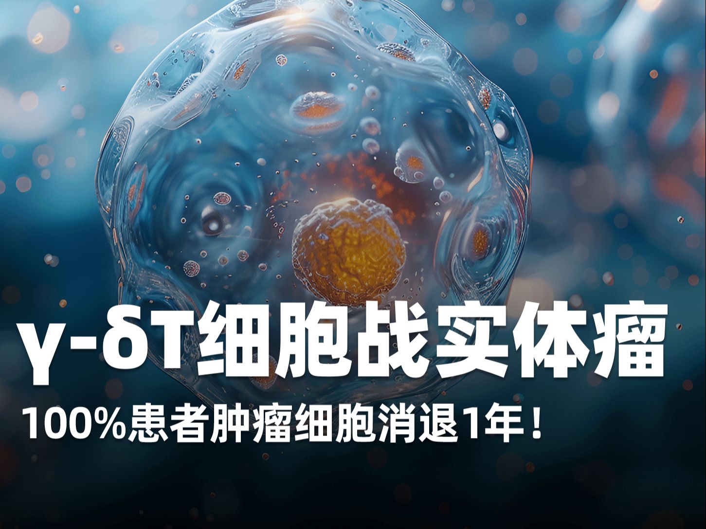 ‹细胞疗法战血癌、胰腺癌等实体瘤,无复发生存可超3年哔哩哔哩bilibili