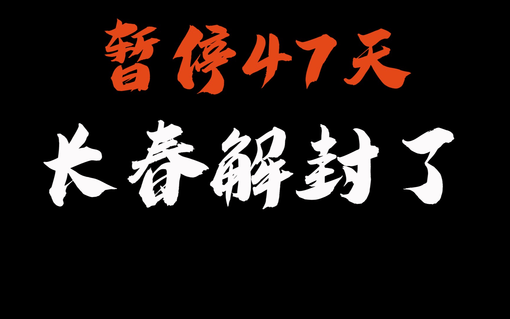 活动  暂定47天后,长春终于解封可以出门了