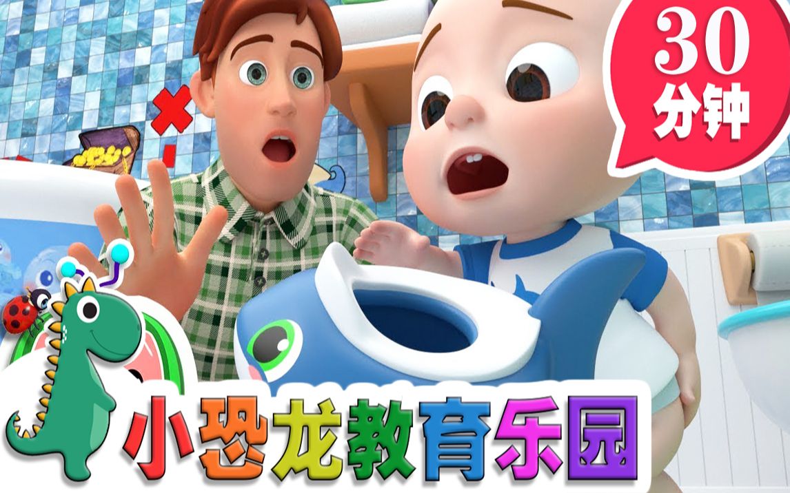 [图]【英语原创儿歌2019】宝宝如厕歌 | 英语儿歌 | 儿童教育 | 30分钟 | 小恐龙教育乐园 | 2019新歌