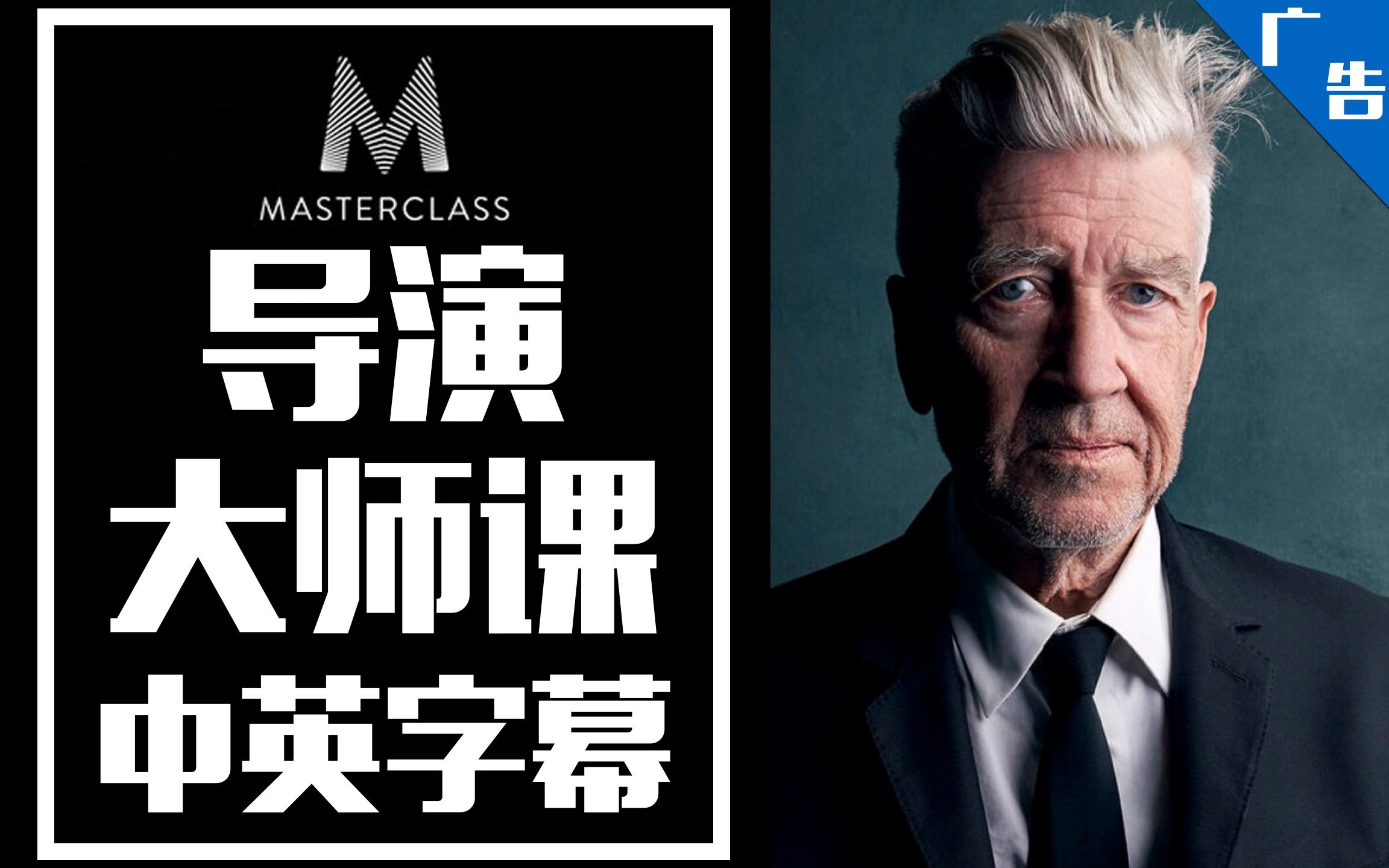 穆赫兰道导演大卫林奇教你拍电影masterclass官方预告片中英字幕
