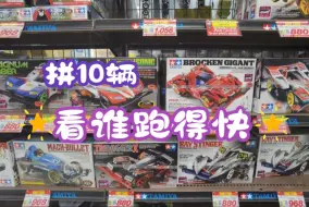 Download Video: 童年回忆 拼装10辆20年前的四驱车，看谁跑得快，这些场面还是你记忆中的样子吗