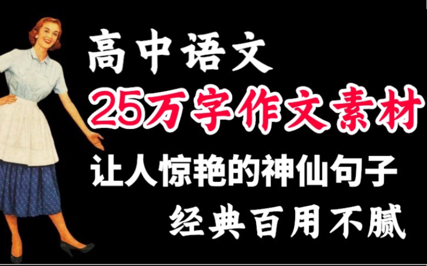 【高中语文作文素材】大鹏一日同风起,扶摇直上九万里.//惊艳老师的作文素材!哔哩哔哩bilibili