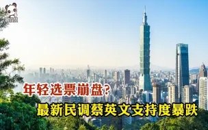 Download Video: 年轻选票崩盘？最新民调蔡英文支持度暴跌