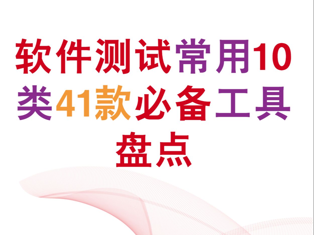 【软件测试必备工具】软件测试常用的10类41款必备工具盘点哔哩哔哩bilibili