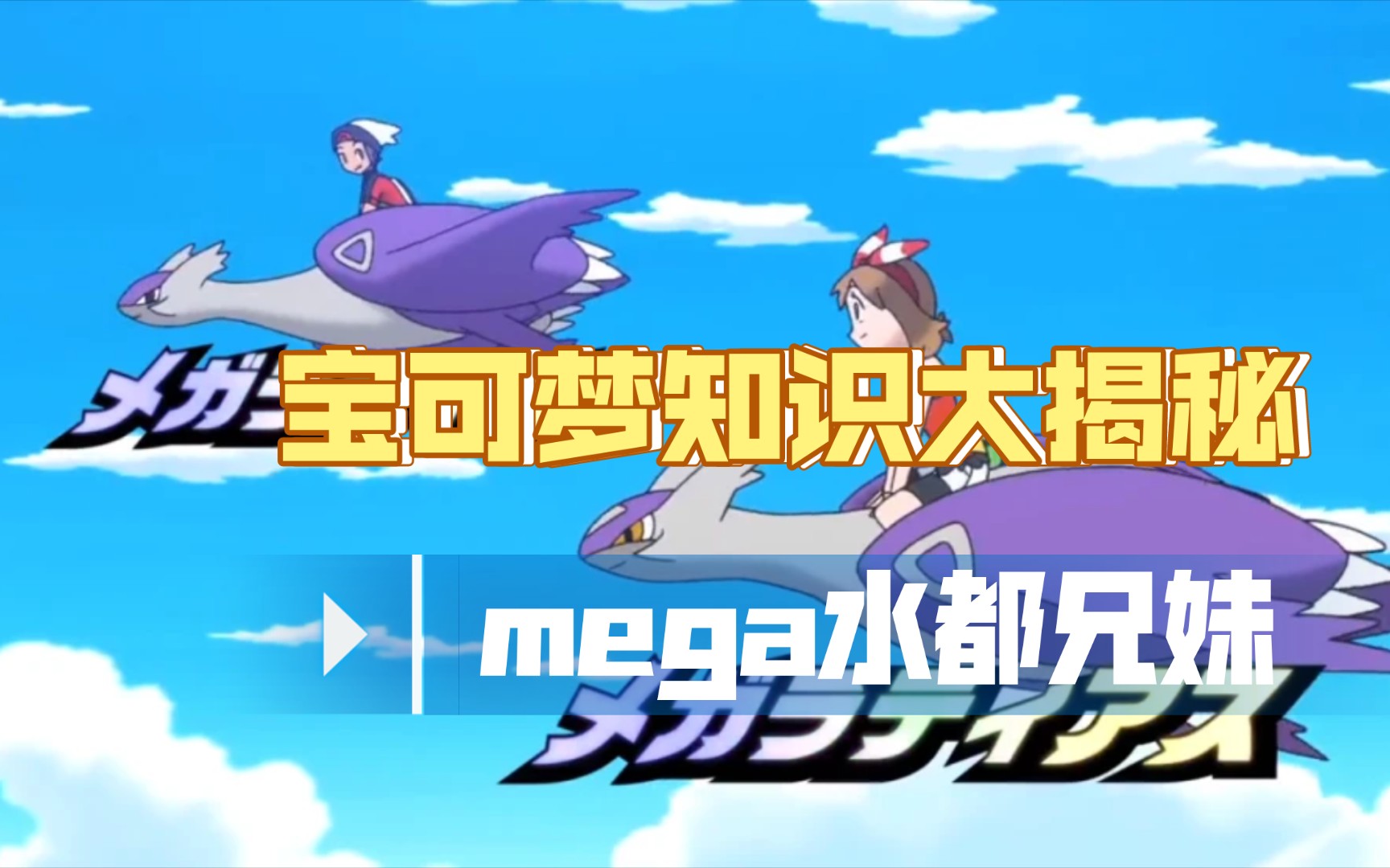 [图]宝可梦图鉴特别篇——mega水都兄妹（拉帝亚斯、拉帝欧斯）