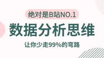 【全25集】数据分析思维与实战精讲教程，由浅入深讲解（全程干货）