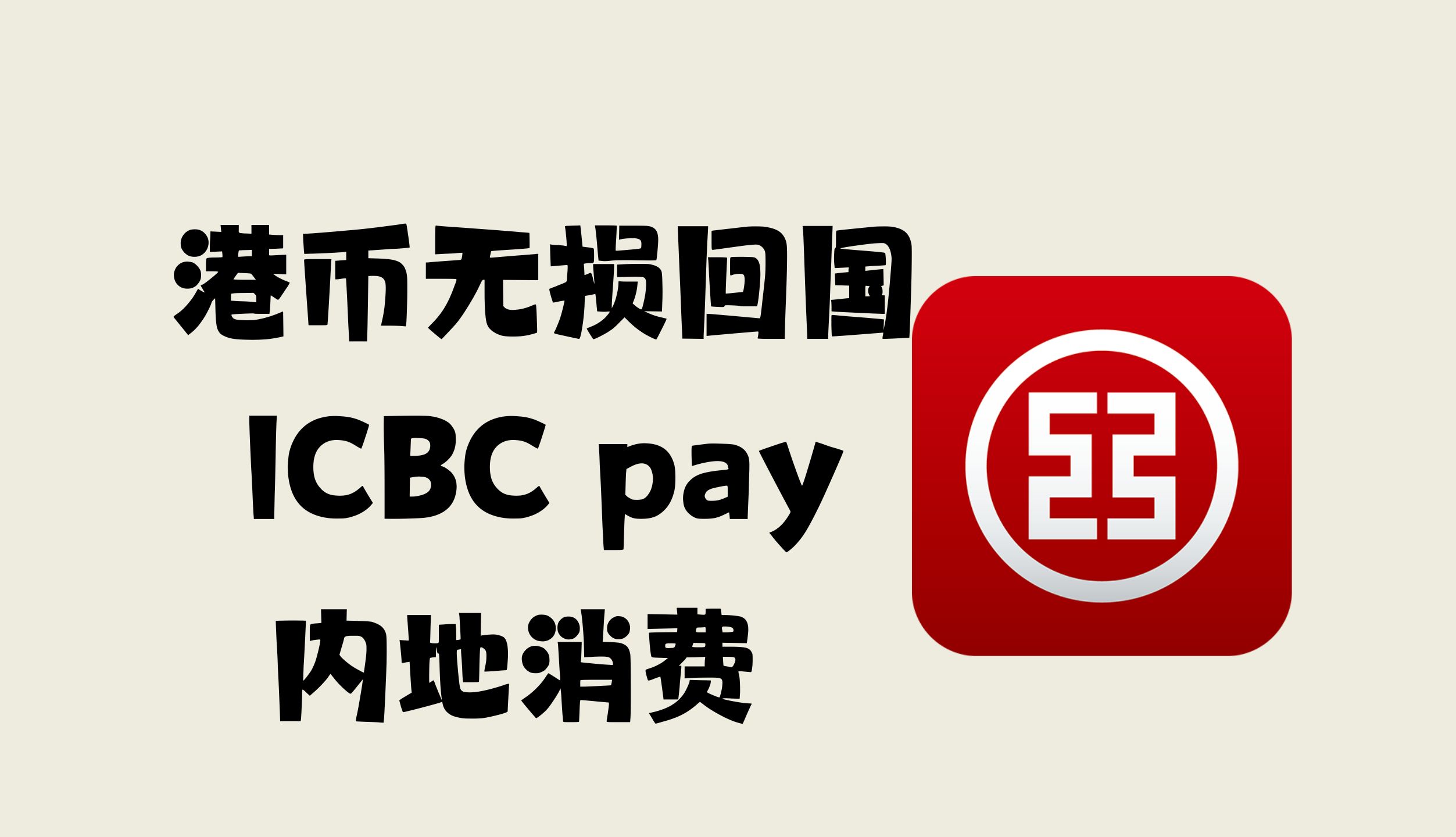 ICBC pay |工银亚洲哔哩哔哩bilibili