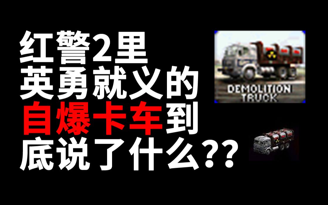 [图]红警里的单位都说了什么？——自爆卡车