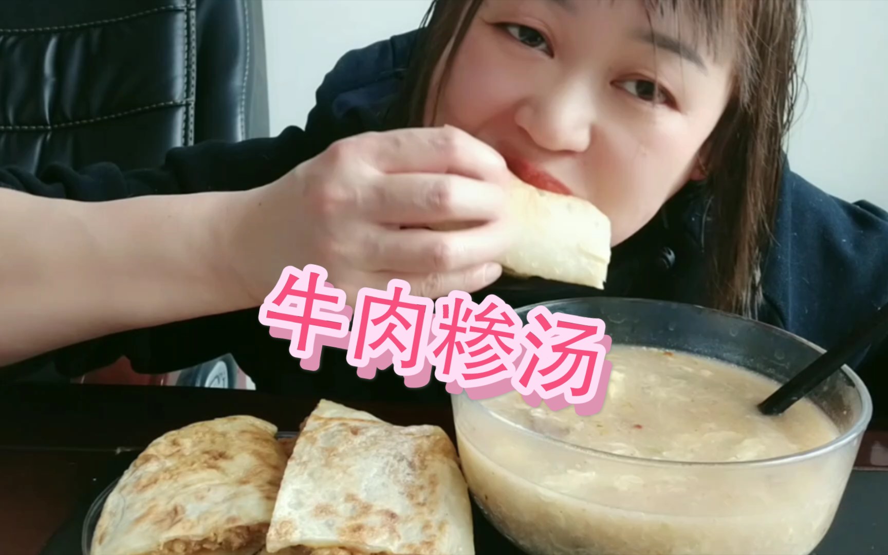 牛肉糁汤+肉饼哔哩哔哩bilibili