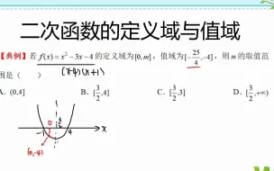 Tải video: 高一典例，二次函数的定义域与值域问题，数形结合分析更简单