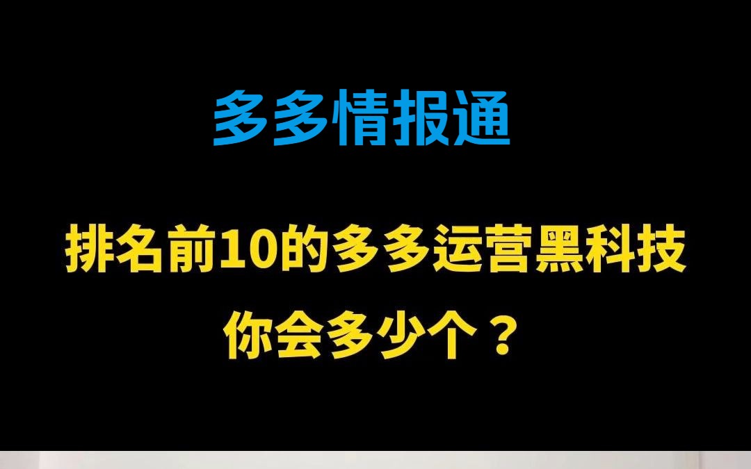 多多情报通 | 多多数据:排名前10的拼多多运营黑科技!哔哩哔哩bilibili