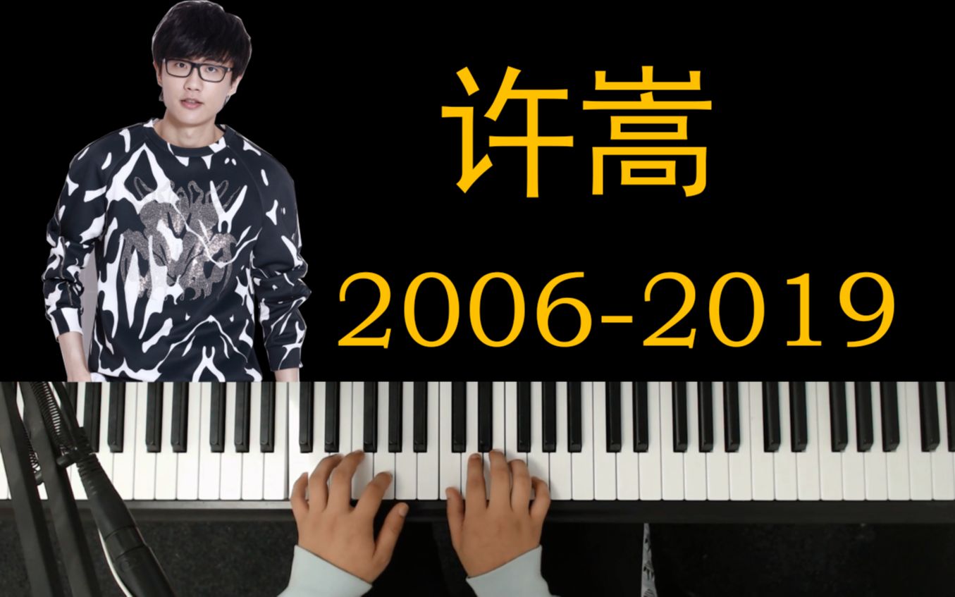 [图]耳朵怀孕！许嵩2006-2019年最好听歌曲合集（附《雨幕》）