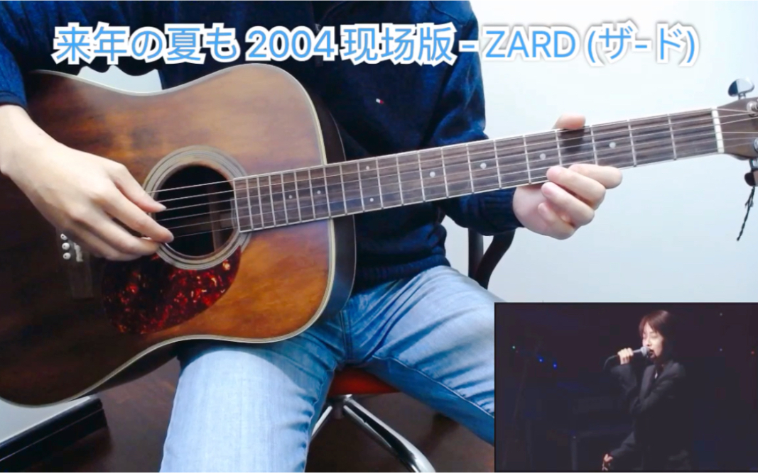 [图]【电吉他】来年の夏も - ZARD (ザード) 2004 What a beautiful moment LIVE 版本